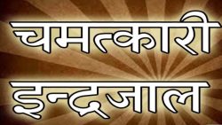 Indrajal mantra for love